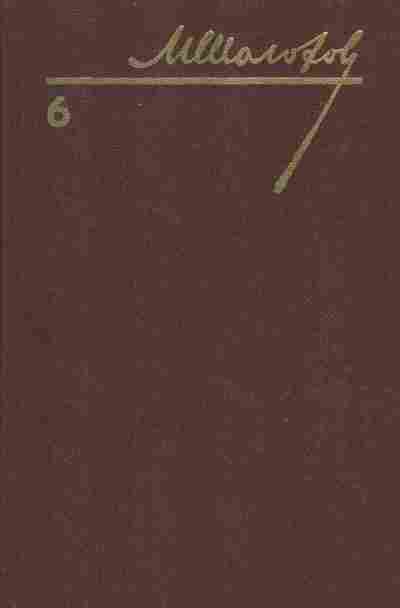 Книга Михаил Шолохов собрание сочинений в восьми томах том 6, 11-709, Баград.рф